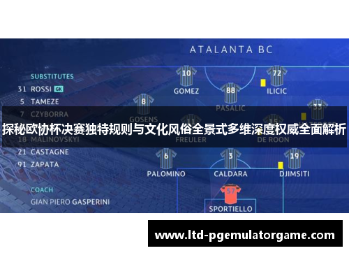 探秘欧协杯决赛独特规则与文化风俗全景式多维深度权威全面解析