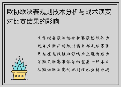 欧协联决赛规则技术分析与战术演变对比赛结果的影响