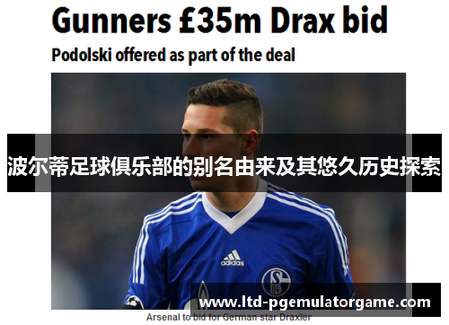 波尔蒂足球俱乐部的别名由来及其悠久历史探索