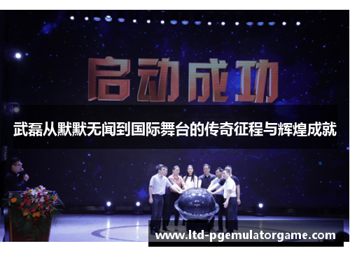 武磊从默默无闻到国际舞台的传奇征程与辉煌成就