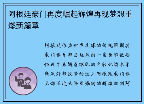 阿根廷豪门再度崛起辉煌再现梦想重燃新篇章