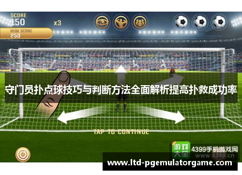 守门员扑点球技巧与判断方法全面解析提高扑救成功率
