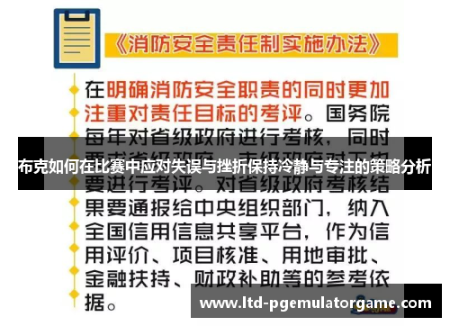 布克如何在比赛中应对失误与挫折保持冷静与专注的策略分析