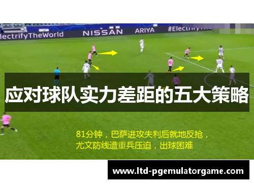 应对球队实力差距的五大策略