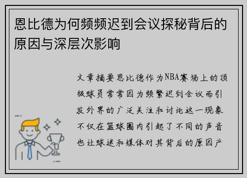 恩比德为何频频迟到会议探秘背后的原因与深层次影响