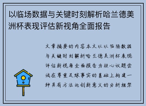 以临场数据与关键时刻解析哈兰德美洲杯表现评估新视角全面报告