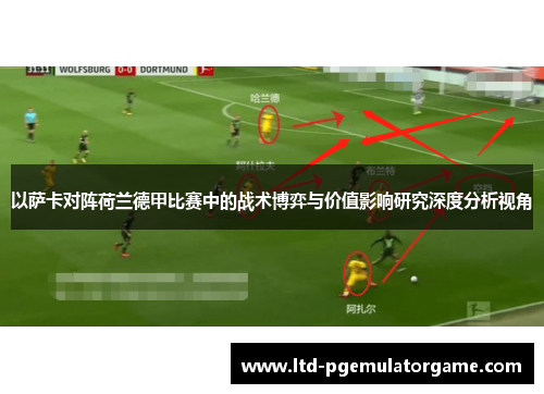 以萨卡对阵荷兰德甲比赛中的战术博弈与价值影响研究深度分析视角