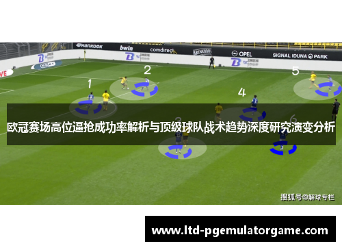 欧冠赛场高位逼抢成功率解析与顶级球队战术趋势深度研究演变分析