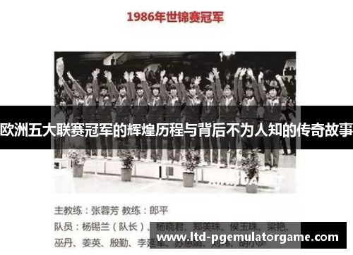 欧洲五大联赛冠军的辉煌历程与背后不为人知的传奇故事